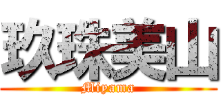 玖珠美山 (Miyama)