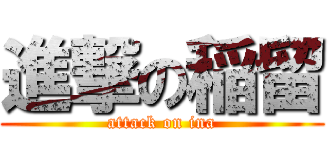 進撃の稲留 (attack on ina)