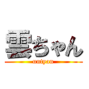 雲ちゃん (untyan)