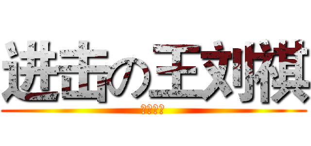 进击の王刘祺 (无语之人)