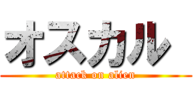 オスカル  (attack on alien)