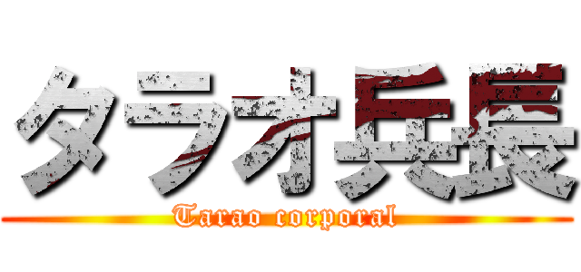 タラオ兵長 (Tarao corporal)