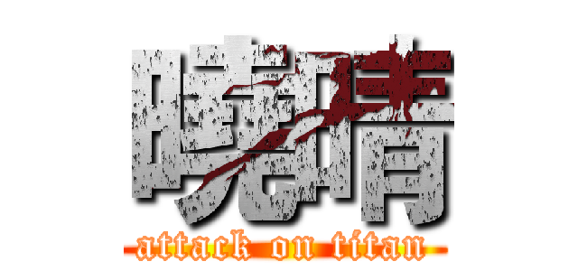 曉晴 (attack on titan)