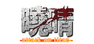 曉晴 (attack on titan)