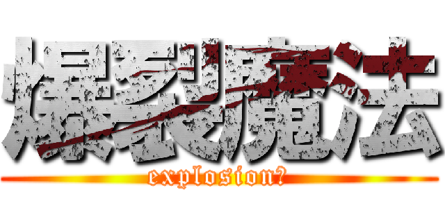 爆裂魔法 (explosion！)
