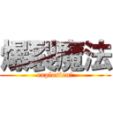 爆裂魔法 (explosion！)