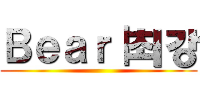 Ｂｅａｒ｜최강 ()