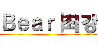 Ｂｅａｒ｜최강 ()