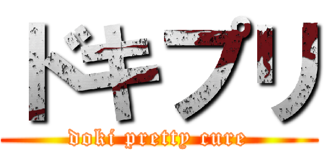 ドキプリ (doki pretty cure)