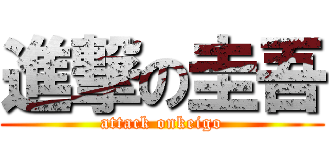 進撃の圭吾 (attack onkeigo)