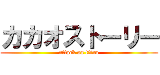 カカオストーリー (attack on titan)