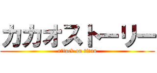 カカオストーリー (attack on titan)