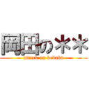 岡田の＊＊ (attack on kebabu)