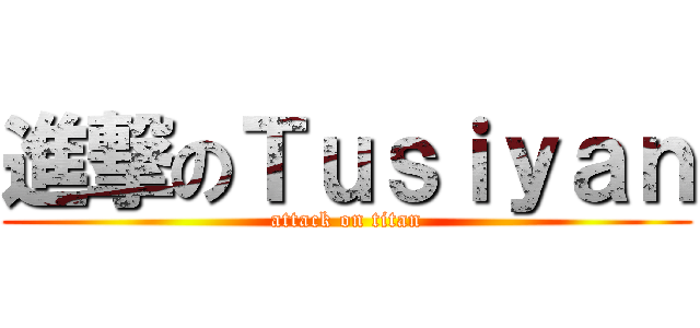 進撃のＴｕｓｉｙａｎ (attack on titan)