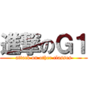 進撃のＧ１ (attack on other classes)