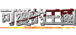 可愛的王國 (Cute Kingdom)