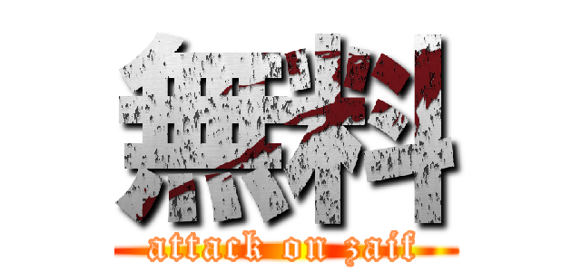 無料 (attack on zaif)