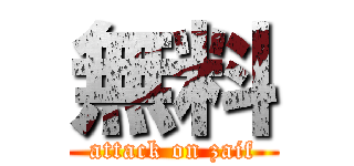 無料 (attack on zaif)