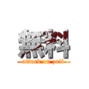 無料 (attack on zaif)