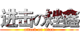进击の矬鑫 (attack on titan)