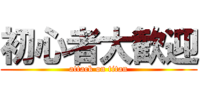 初心者大歓迎 (attack on titan)