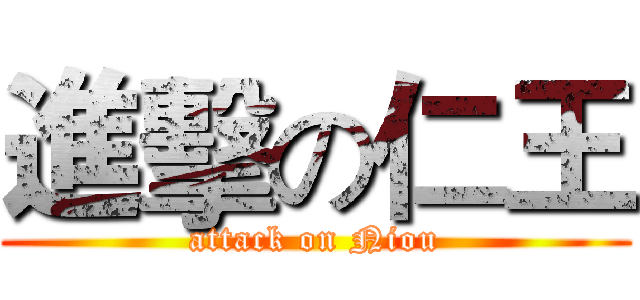 進擊の仁王 (attack on Niou)