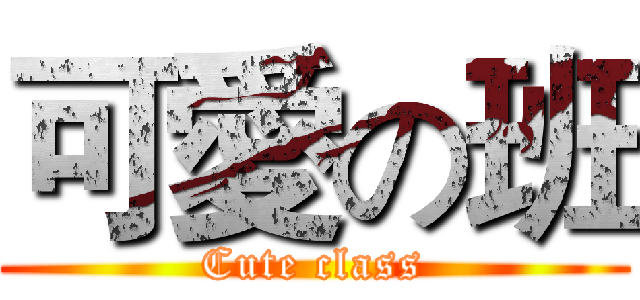 可愛の班 (Cute class)