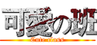 可愛の班 (Cute class)