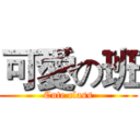 可愛の班 (Cute class)