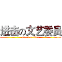 进击の文艺委员 (attack on titan)