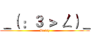 ＿（ ：３ ＞ ㄥ）＿ (Daisy)