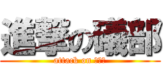 進撃の礒部 (attack on いそべ)