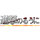 進撃のるうに (attack on ruuni)