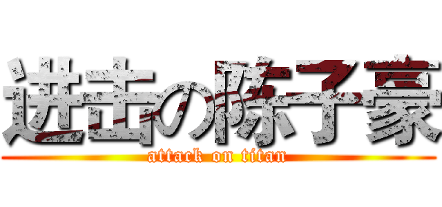 进击の陈子豪 (attack on titan)