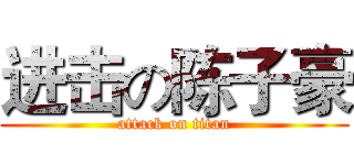 进击の陈子豪 (attack on titan)