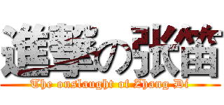 進撃の张笛 (The onslaught of Zhang Di)