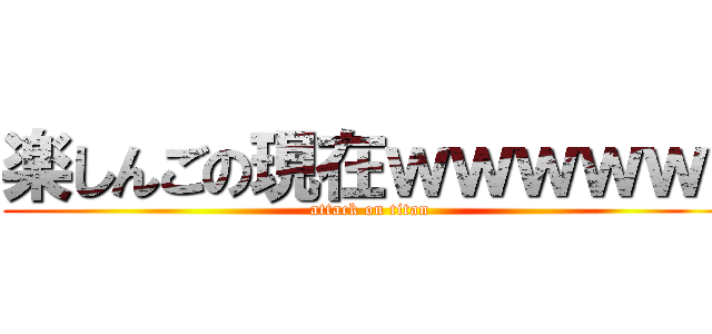 楽しんごの現在ｗｗｗｗｗ  (attack on titan)