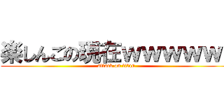 楽しんごの現在ｗｗｗｗｗ  (attack on titan)