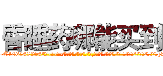 昏睡药哪能买到 (昏睡药哪能买到【电-话151x68344x817-Q1065427042元-吉-药-业】我们做的是长期生意,靠的是老客户长期支持 昏睡药哪能买到在发表了一篇http://sngk.net/TMYZn6

参考消息网我们做的是长期生意,靠的是老客户长期支持也许我们早该意识到，就连鲍勃·霍斯金斯（金球奖戏剧类电影男主角 
)