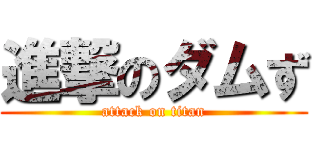 進撃のダムず (attack on titan)
