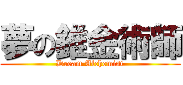 夢の錐金術師 (Dream Alchemist)