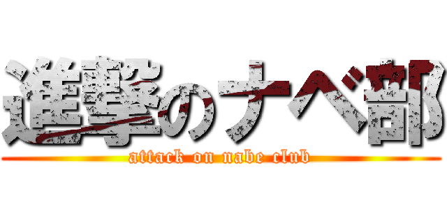 進撃のナベ部 (attack on nabe club)