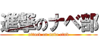 進撃のナベ部 (attack on nabe club)