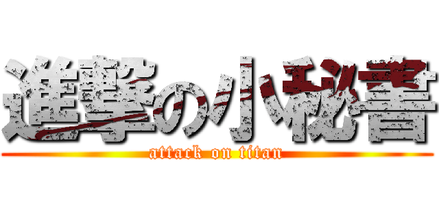 進撃の小秘書 (attack on titan)