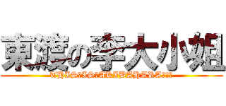 東渡の李大小姐 (THIS！IS！AKIBAHARA！！！)