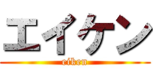 エイケン (eiken)