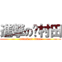 進撃の村田 (attack on titan)