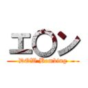 エ〇ン (DOW Bombing)