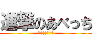 進撃のあべっち (英語書くのめんどい)