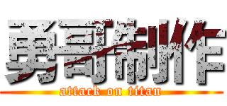 勇哥制作 (attack on titan)